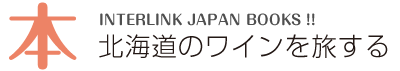 北海道のワインを旅する