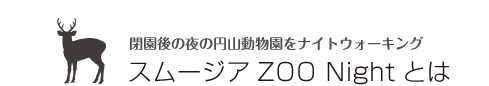 スムージアZOO Night とは