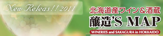北海道産ワイン＆酒蔵　醸造’S　MAP