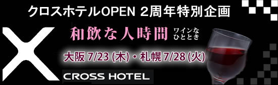 クロスホテルOPEN ２周年特別企画