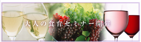 大人の食育セミナー開催