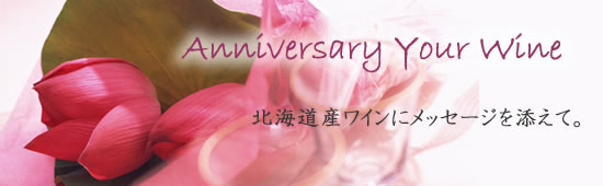 Ａｎｎｉｖｅｒｓａｒｙ Ｙｏｕｒ　Ｗｉｎｅ
