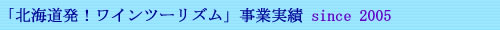 北海道発！ワインツーリズム　事業実績　since 2005